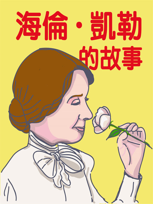 Title details for 海倫凱勒的故事 by 糖果姐姐 - Available